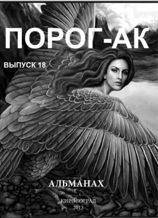 18-й выпуск альманаха "Порог-АК"